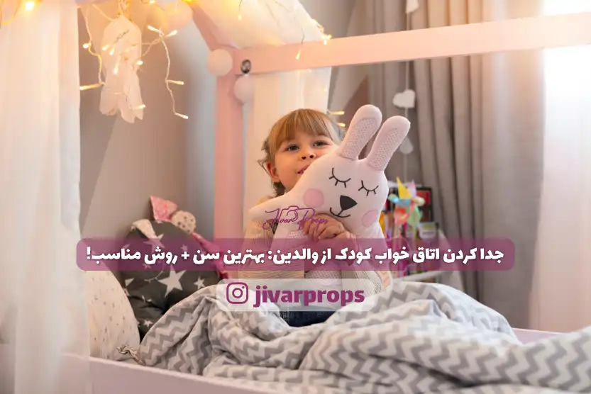 جدا کردن اتاق خواب کودک از والدین بهترین سن روش مناسب!