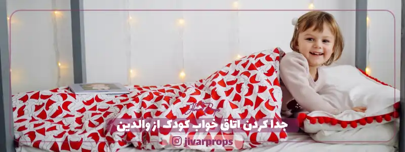 جدا کردن اتاق خواب کودک از والدین