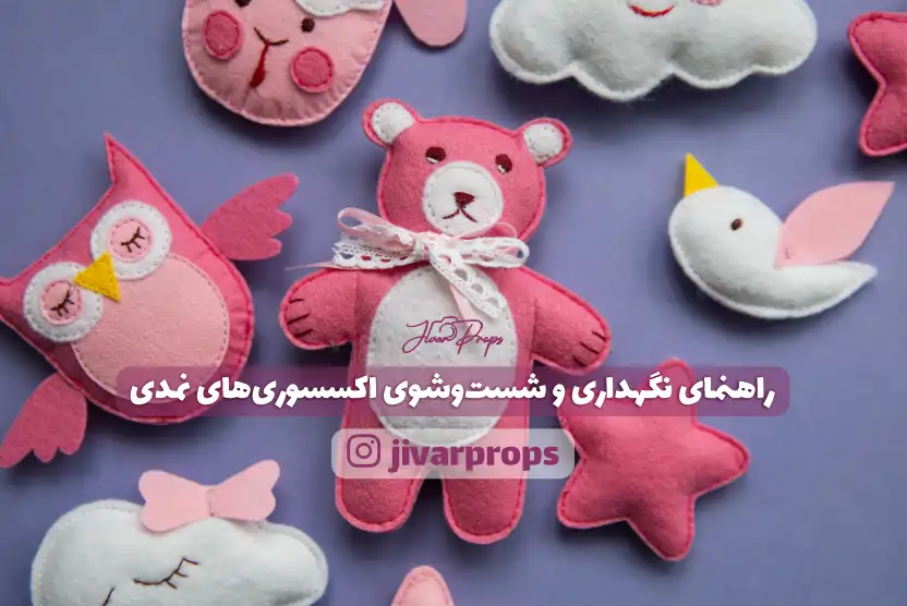 راهنمای نگهداری و شست‌وشوی اکسسوری‌های نمدی