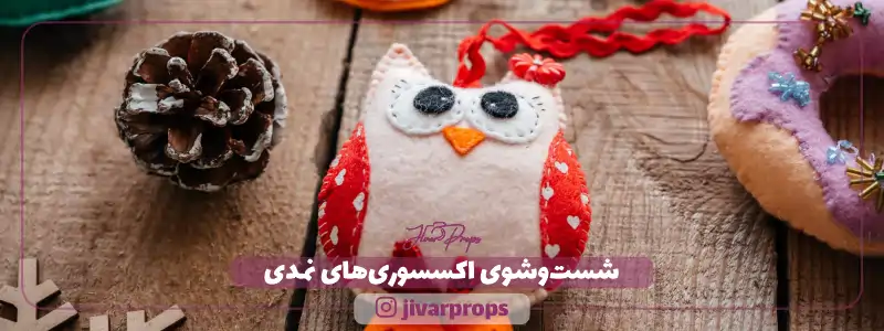 شست وشوی اکسسوری های نمدی