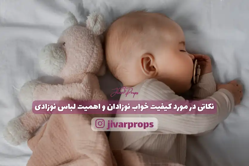 نکاتی در مورد کیفیت خواب نوزادان و اهمیت لباس نوزادی