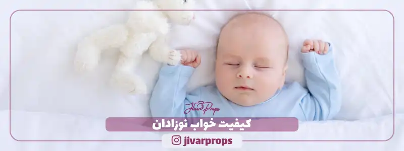 کیفیت خواب نوزادان