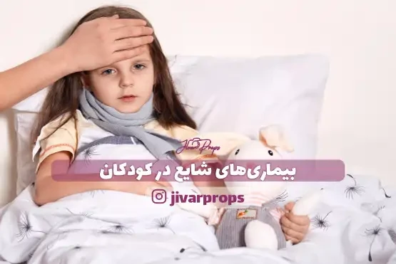 بیماری شایع در کودکان و راهکارهای پیشگیری