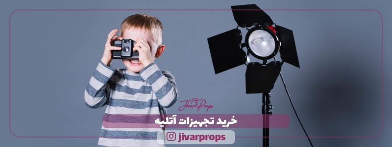 خرید تجهیزات آتلیه