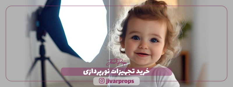 خرید تجهیزات نورپردازی