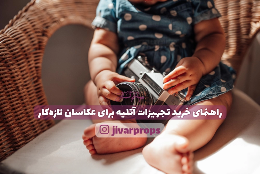 راهنمای خرید تجهیزات آتلیه برای عکاسان تازه‌کار