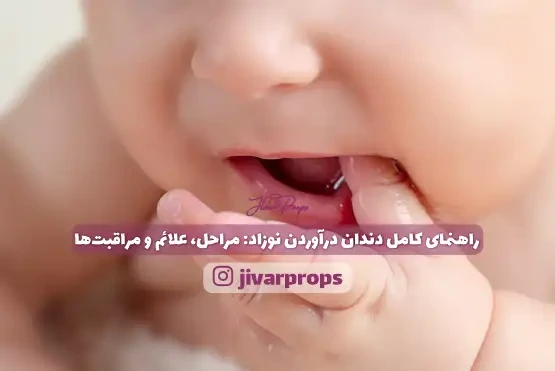 راهنمای کامل دندان درآوردن نوزاد: مراحل، علائم و مراقبت‌ها