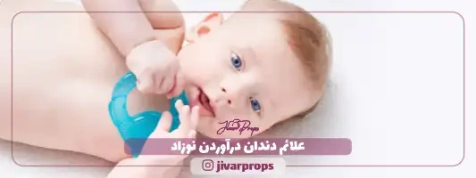 علائم دندان درآوردن نوزاد