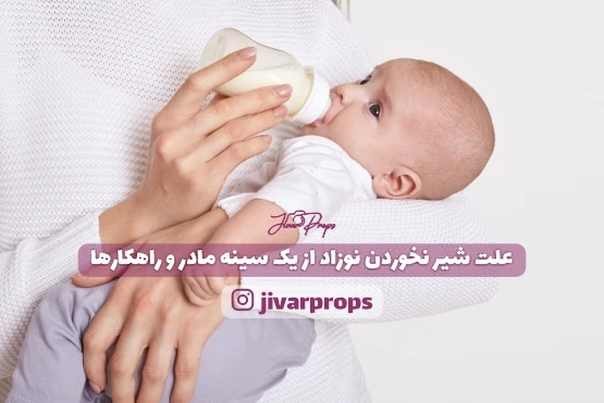علت شیر نخوردن نوزاد از یک سینه مادر و راهکارها