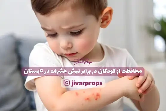 محافظت از کودکان در برابر نیش حشرات در تابستان