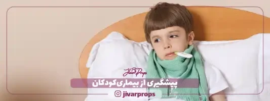 پیشگیری از بیماری کودکان