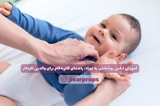آموزش لباس پوشاندن به نوزاد: راهنمای گام‌به‌گام برای والدین تازه‌کار