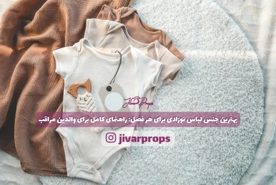 بهترین جنس لباس نوزادی برای هر فصل راهنمای کامل برای والدین مراقب