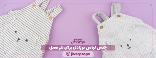 جنس لباس نوزادی برای هر فصل