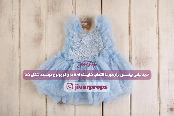خرید لباس پرنسسی برای نوزاد؛ انتخاب شایسته 1404 برای کوچولوی دوست‌داشتنی شما