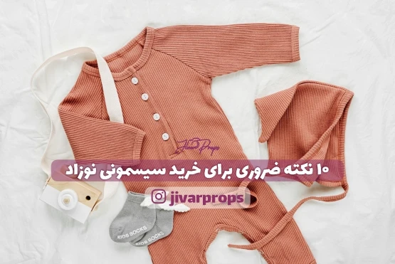10 نکته ضروری برای خرید سیسمونی نوزاد