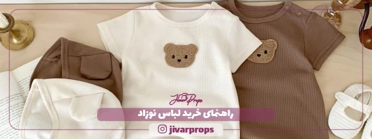 راهنمای خرید لباس نوزاد