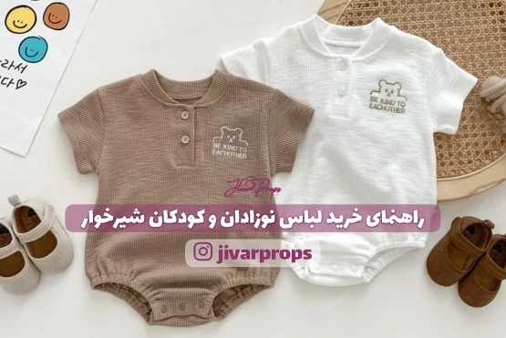 راهنمای خرید لباس نوزادان و کودکان شیرخوار