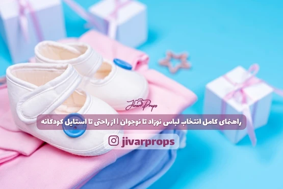 راهنمای کامل انتخاب لباس نوزاد تا نوجوان از راحتی تا استایل کودکانه