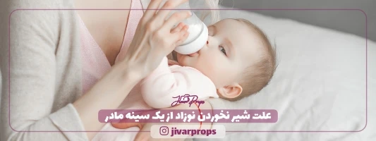 علت شیر نخوردن نوزاد از یک سینه مادر