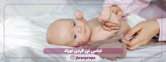 لباس تن کردن نوزاد