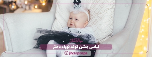 لباس جشن تولد نوزاد دختر
