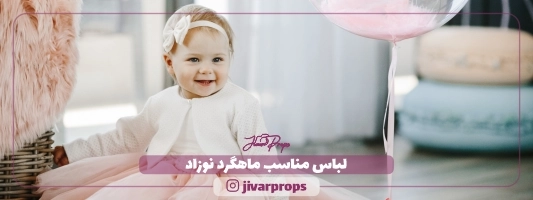 لباس مناسب ماهگرد نوزاد